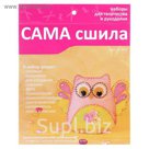 Набор для творчества и рукоделия "Совушка розовая"