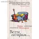 Всем сестрам...