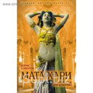 Мата Хари. Авантюристка или шпионка?