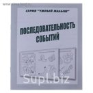Рабочая тетрадь "Умный малыш. Последовательность событий"
