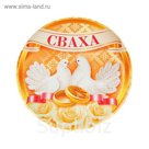Значок закатной "Сваха"