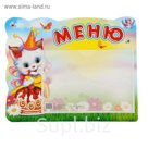 Стенд "Меню"с карманом А5, котенок