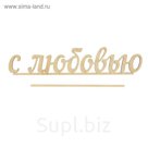 Топпер "С любовью"