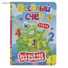 Всё-всё-всё для малышей «Веселый счет»