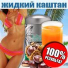 Худеем правильно и надежно!«ЖИДКИЙ КАШТАН » ДЛЯ БЫСТРОГО ПОХУДЕНИЯ 100% натуральные растительные компоненты, эффективное сжигание жировых накоплений, гарантия …