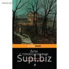 Дом с привидениями. Американские мистические истории