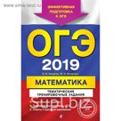 ОГЭ-2019. Математика. Тематические тренировочные задания