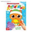 Аппликации новогодние «От котика Пряника», 20 страниц