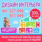 Дизайн интерьера - 300 руб./кв.м. АКЦИЯ!!!