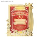 Диплом в рамке "С юбилеем 55"