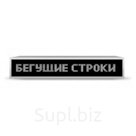Бегущая строка Р10 64 х 384 см белая