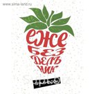 Ежебездельник (с конвертами)