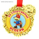 Медаль "За спортивные успехи"