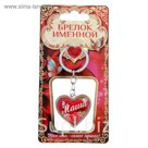 Брелок именной "Маша"