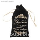Мешок смеха бархат "Улыбайся"