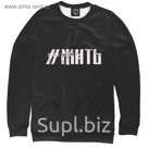 Свитшот мужской "Жить", размер S NDP-506617