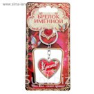 Брелок именной "Ирина"