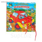 Машинки