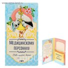 Подарочный конверт с местом под шоколадку "Медицинскому персоналу"