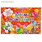 Плакат "С Днем Рождения!"