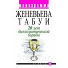В книге, на документальной основе, освещаются события, предшествовавшие началу Второй мировой войны, свидетелем которых стала французская журналистка Женевьева…