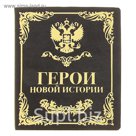 Визитница "Герои новой истории", 24 холдера