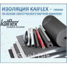 Каифлекс / Kaiflex - изоляция гибкая каучуковая