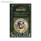 ЗК. Двадцать четыре часа из жизни женщины. Цвейг С.