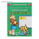 Прописи А5 Каллиграфическое написание строчных букв