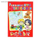 Развивающие игры и головоломки. Автор: Скиба Т.В.