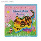Книга EVA «Кто сказал Р-р-р»