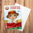 Открытка «Беларусь»