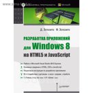 Разработка приложений для Windows 8 на HTML5 и JavaScript.