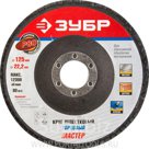 Круг шлифовальный лепестковый торцевой, P80, 125х22,2мм, ЗУБР, ЭКСПЕРТ, 36591-125-80