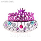Диадема на ободке с подвеской Самая-самая "Золотая бабушка"