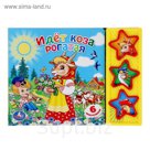 Книга «Идёт коза рогатая» музыкальная, 6 страниц