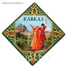 Магнит многослойный "Кавказ"
