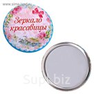Зеркало "Зеркало красавицы"