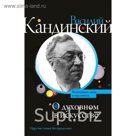 ВеличЛюдиМыслители. О духовном в искусстве. Кандинский В.