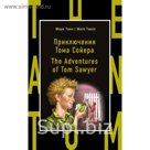 Приключения Тома Сойера = The Adventures of Tom Sawyer
