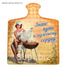 Доска разделочная "Путь к мужскому сердцу"