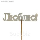 Топпер "Люблю", серебристый с держателем