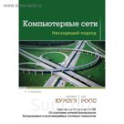 Компьютерные сети. Нисходящий подход