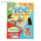 100 наклеек. Кошки