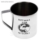 Кружка металлическая "Кружка для мужика"