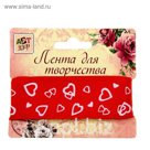 Лента для творчества "Сердечки" намотка 3 метра, ширина 2,2 см