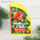 Книга EVA "Новый Год в лесу"11 см х 12 см 12 страниц