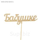 Топпер "Бабушке"