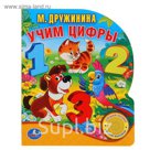 Книга «Учим цифры», музыкальная