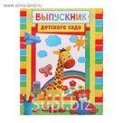 Папка-трюмо "Выпускник детского сада"